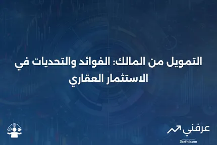 التمويل من المالك: التعريف، المثال، المزايا، والمخاطر