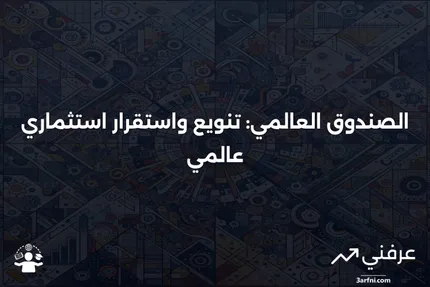 فهم الصندوق العالمي: استثمار متعدد الجنسيات لتحقيق الاستقرار المالي