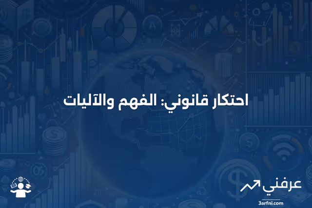 احتكار قانوني: ما هو وكيف يعمل