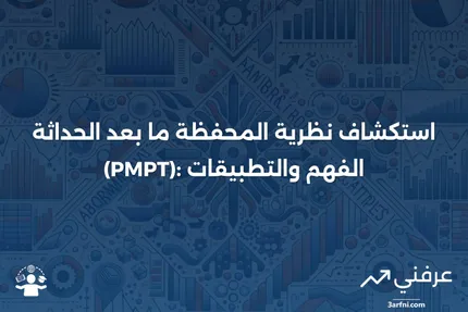 نظرية المحفظة ما بعد الحداثة (PMPT): ما هي وكيف تعمل