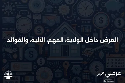 العرض داخل الولاية: ما هو، كيف يعمل، الفوائد