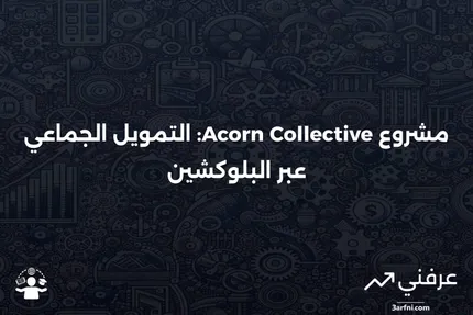 ما هو Acorn Collective؟