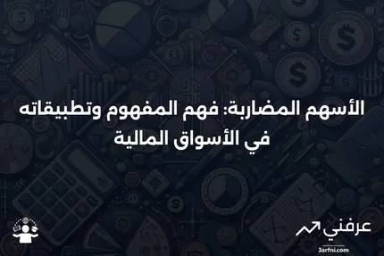 الأسهم المضاربة: التعريف، الاستخدامات، أمثلة من القطاعات