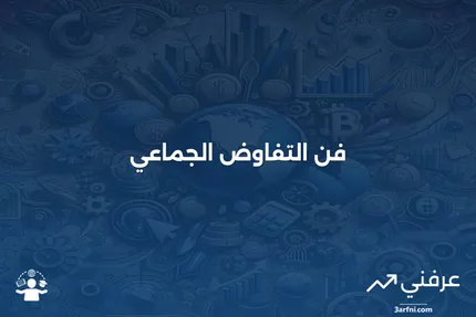 المفاوضة الجماعية: أداة أساسية لتحسين شروط العمل وحماية حقوق العمال