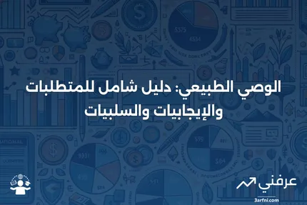 الوصي الطبيعي: نظرة عامة، المتطلبات، الإيجابيات والسلبيات