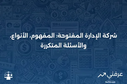 شركة الإدارة المفتوحة: المعنى، الأنواع، الأسئلة الشائعة