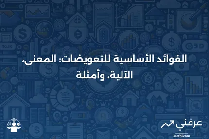 الفوائد الأساسية للتعويضات: المعنى، كيفية العمل، مثال