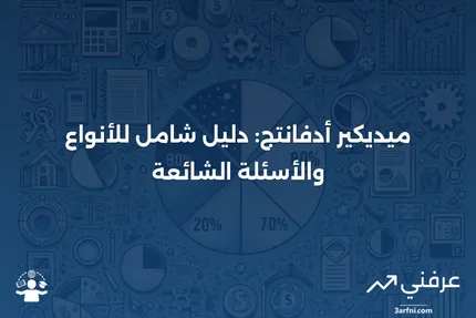 ميديكير أدفانتج: نظرة عامة، الأنواع، الأسئلة الشائعة