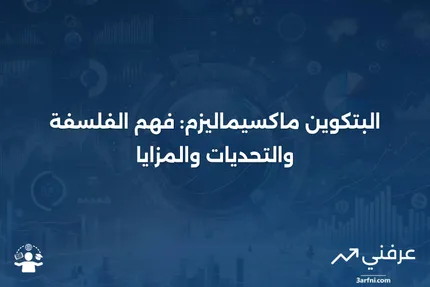 البتكوين ماكسيماليزم: التعريف، الفلسفة، المزايا، والعقبات