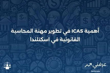 معهد المحاسبين القانونيين في اسكتلندا (ICAS)