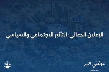 الإعلانات الدعائية: دعم القضايا الاجتماعية والسياسية من خلال التسويق