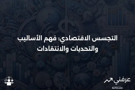 التجسس الاقتصادي: المعنى، الأساليب، الانتقادات