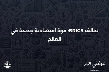 BRICS: اختصار لدول البرازيل وروسيا والهند والصين وجنوب أفريقيا