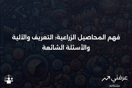 المحاصيل الزراعية: ماذا تعني، وكيف تعمل، والأسئلة الشائعة