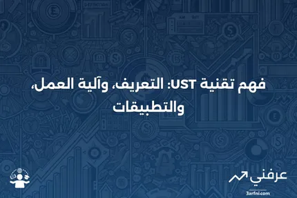 UST: ما هو، كيف يعمل، التطبيق