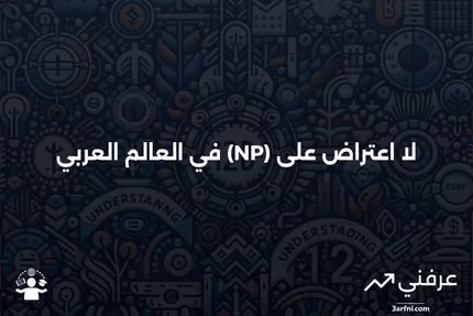 لا يوجد اعتراض (NP)