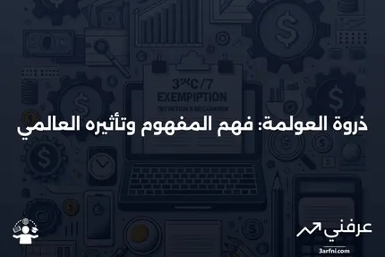 ذروة العولمة: ما هي وكيف تعمل