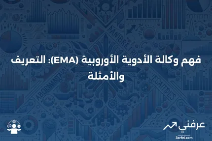 وكالة الأدوية الأوروبية (EMA): المعنى والأمثلة