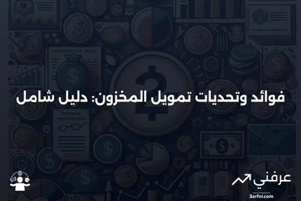 تمويل المخزون: التعريف، كيفية العمل، الإيجابيات والسلبيات