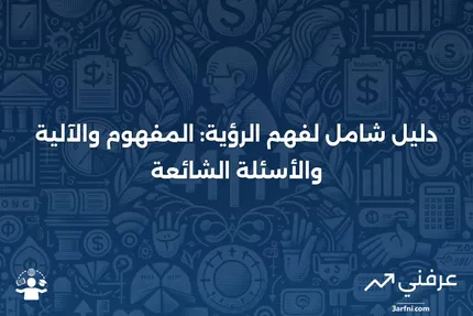 الرؤية: ما هي، كيف تعمل، الأسئلة الشائعة