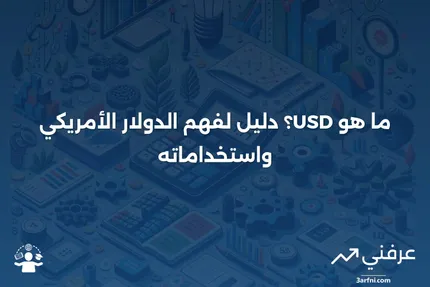 تعريف USD: الاختصار النقدي للدولار الأمريكي