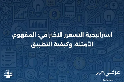 تعريف استراتيجية التسعير الاختراقي، أمثلة، وكيفية استخدامها