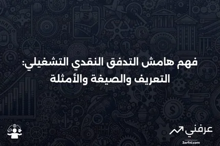 هامش التدفق النقدي التشغيلي: تعريف مع الصيغة والمثال