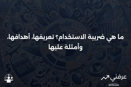 ما هو ضريبة الاستخدام؟ تعريف كضريبة مبيعات، الغرض، ومثال