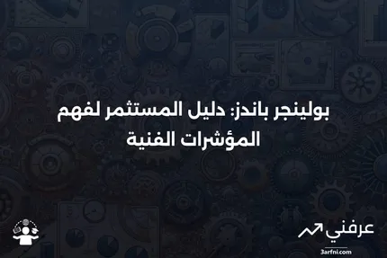 بولينجر باندز: ما هي، وماذا تخبر المستثمرين؟