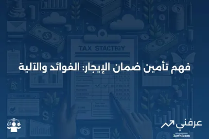 تأمين ضمان الإيجار: ما هو وكيف يعمل