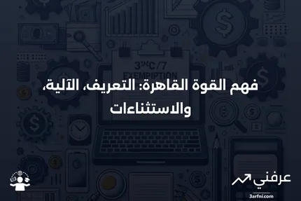 القوة القاهرة: ما هي، كيف تعمل، الاستثناءات