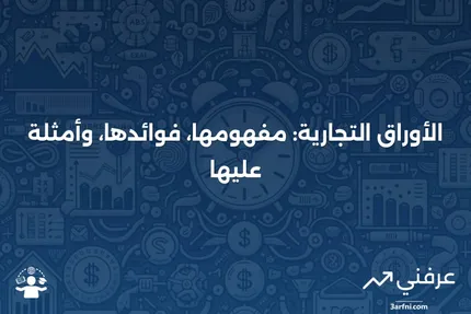 الأوراق التجارية: التعريف، المزايا، والمثال