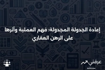 إعادة الجدولة المجدولة: ما هي وكيف تعمل مع الرهن العقاري