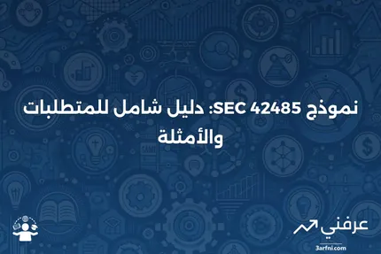 نموذج SEC 42485: نظرة عامة، المتطلبات، مثال