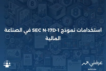 نموذج SEC N-17D-1: دليل شامل لشركات الاستثمار الصغيرة (SBIC)