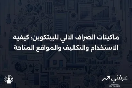 ماكينة الصراف الآلي للبيتكوين: التعريف، الرسوم، والمواقع