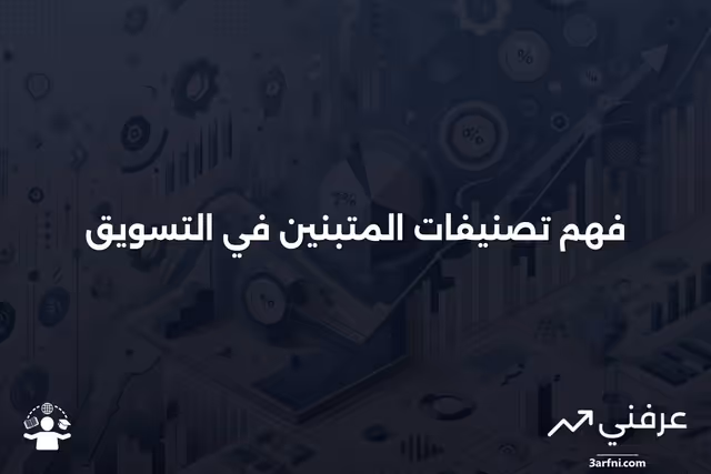 فئات المتبنين في نظرية انتشار الابتكارات: خصائص وتأثيرات