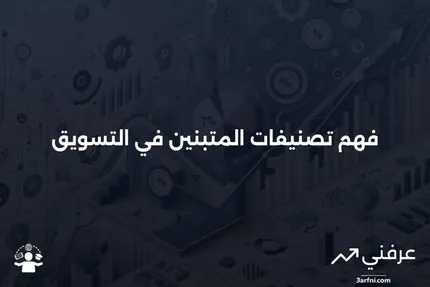 فئات المتبنين في نظرية انتشار الابتكارات: خصائص وتأثيرات