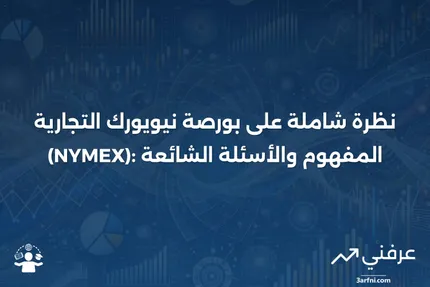 بورصة نيويورك التجارية (NYMEX): المعنى، نظرة عامة، الأسئلة الشائعة