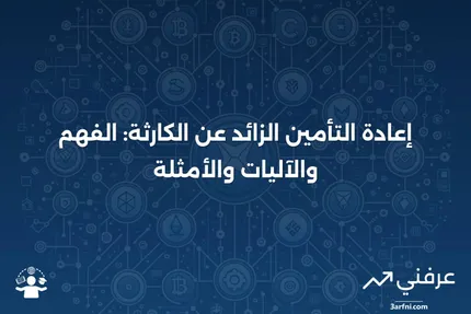 إعادة التأمين الزائد عن الكارثة: ما هو، كيف يعمل، مثال