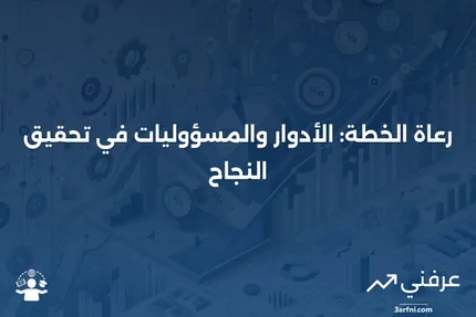 دور ومسؤوليات راعي الخطة في إدارة خطط التقاعد والرعاية الصحية