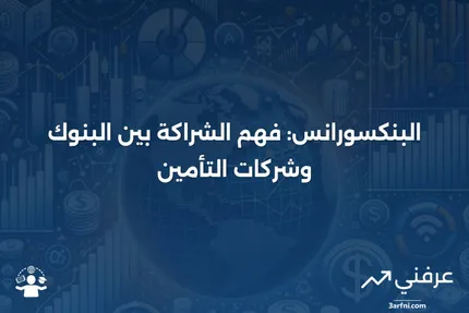 البنكسورانس: التعريف، كيفية العمل، الإيجابيات والسلبيات