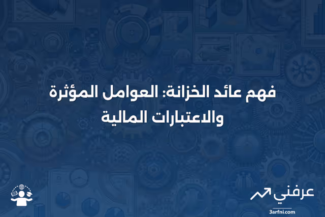عائد الخزانة: ما هو والعوامل التي تؤثر عليه