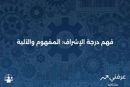 درجة الإشراف: ما هي وكيف تعمل