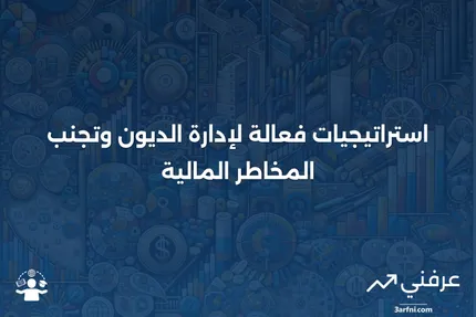 الحماية من الديون: ما هي، أمثلة في إدارة الديون