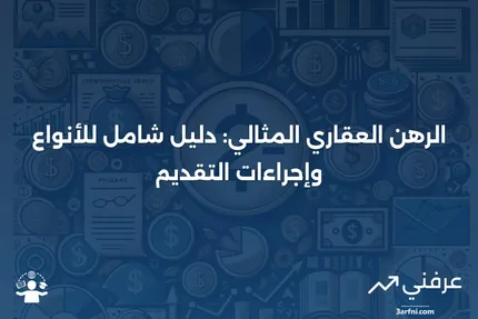 الرهن المثالي: نظرة عامة، الأنواع، كيفية التقديم