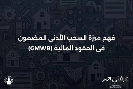 ميزة السحب الأدنى المضمون (GMWB): المعنى والنظرة العامة