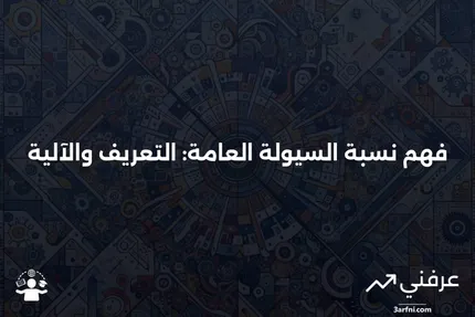 نسبة السيولة العامة: ما هي وكيف تعمل