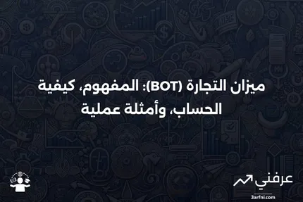 ميزان التجارة (BOT): التعريف، الحساب، والأمثلة