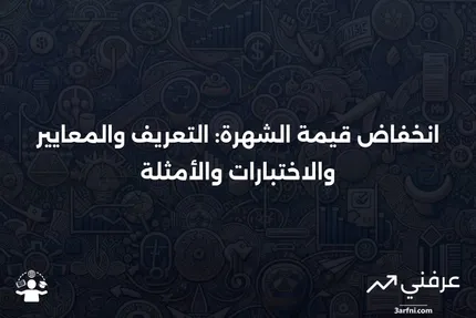 انخفاض قيمة الشهرة: التعريف، الأمثلة، المعايير، والاختبارات